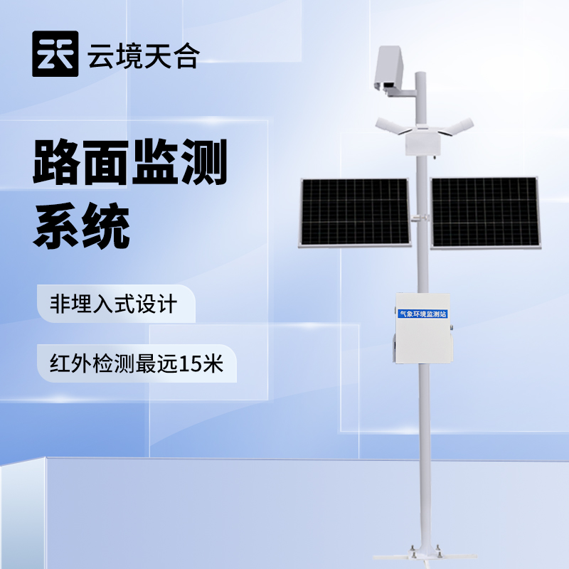 路面狀況監(jiān)測站 智能數(shù)據(jù)處理與分析服務(wù)，賦能精準(zhǔn)養(yǎng)護(hù)決策